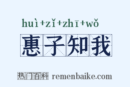 惠子知我是什么意思的图片